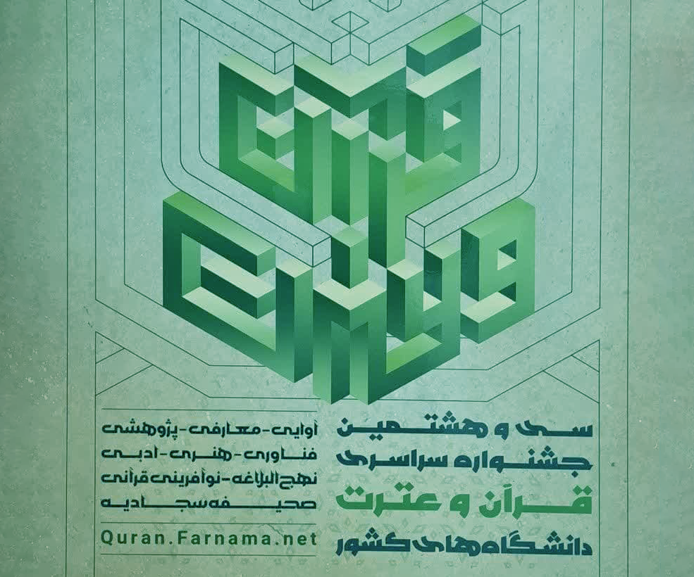 زمان برگزاری آزمون‌های کتبی سی و هشتمین جشنواره سراسری قرآن و عترت اعلام شد