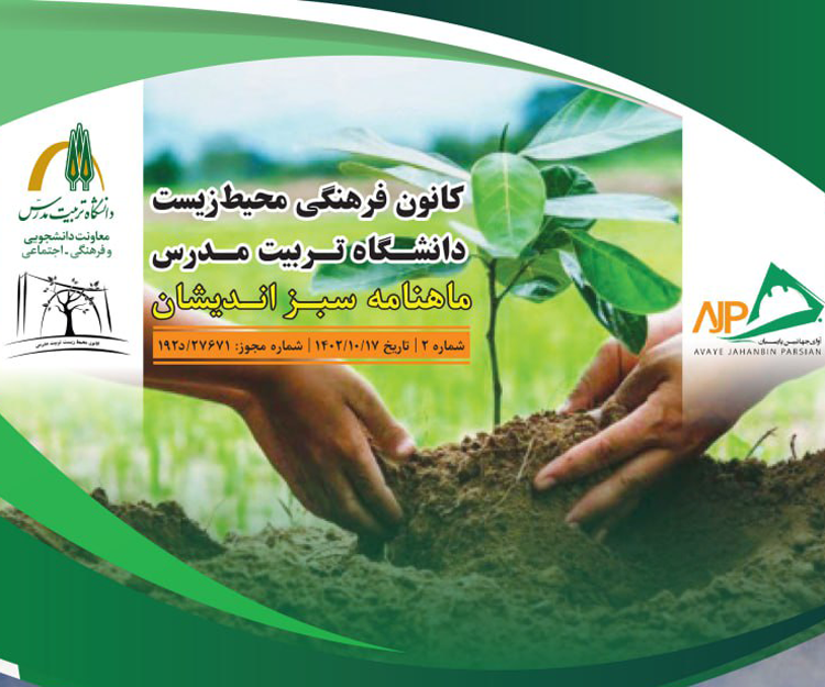 دومين شماره ماهنامه علمی تخصصی «سبز اندیشان» منتشر شد
