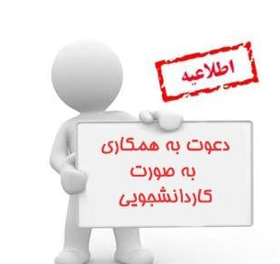 فراخوان جذب رابط فرهنگی برای سراهای دانشجویی