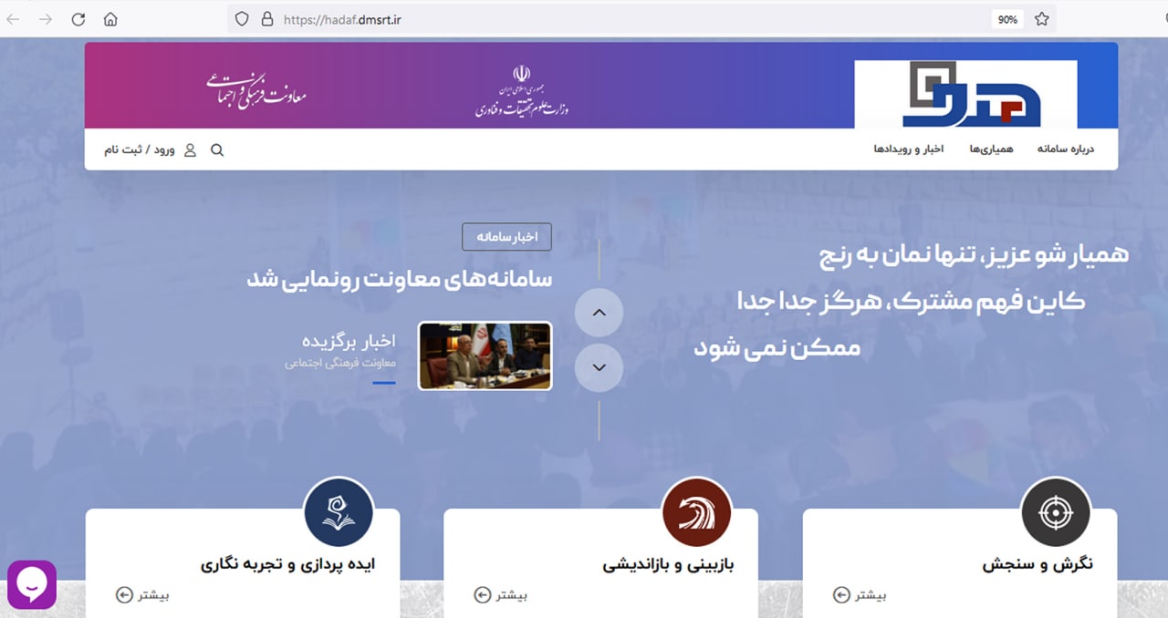  آغاز به کار سامانه هدف (همیاری دانشگاهیان در فرهنگ)