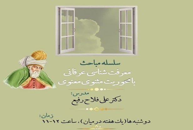 سلسله کلاس‌های معرفت شناسی «مثنوی معنوی»