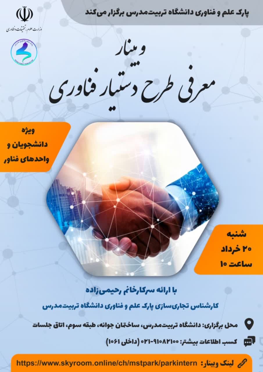 وبینار معرفی طرح دستیار فناوری