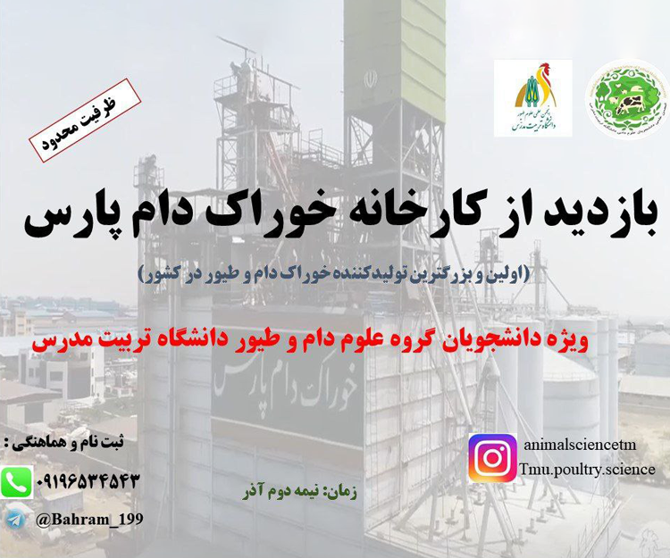 بازدید علمی «کارخانه خوراک دام پارس» ویژه دانشجویان گروه علوم دام و طیور دانشگاه تربیت مدرس
