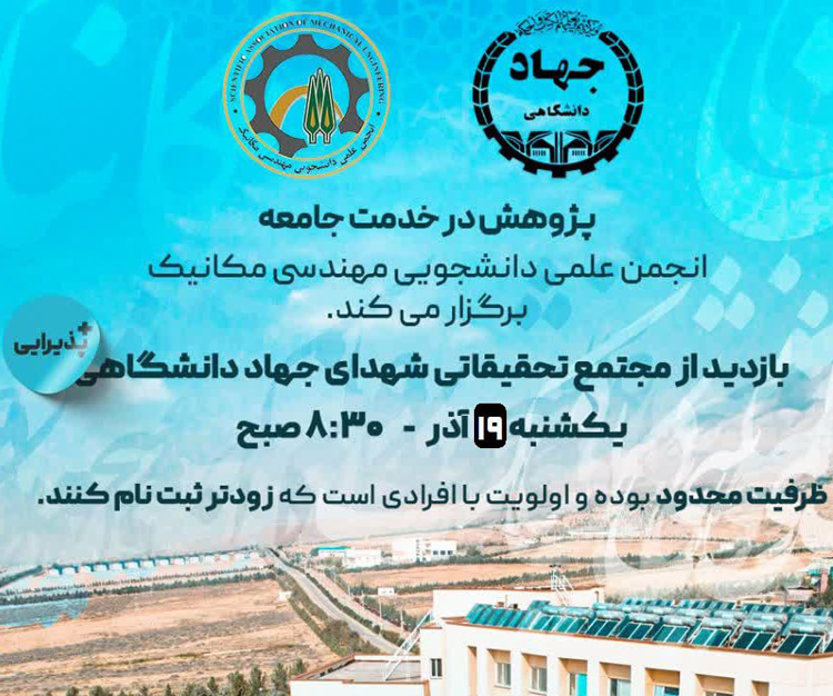 بازدید علمی «مجتمع تحقیقاتی شهدای جهاد دانشگاهی»