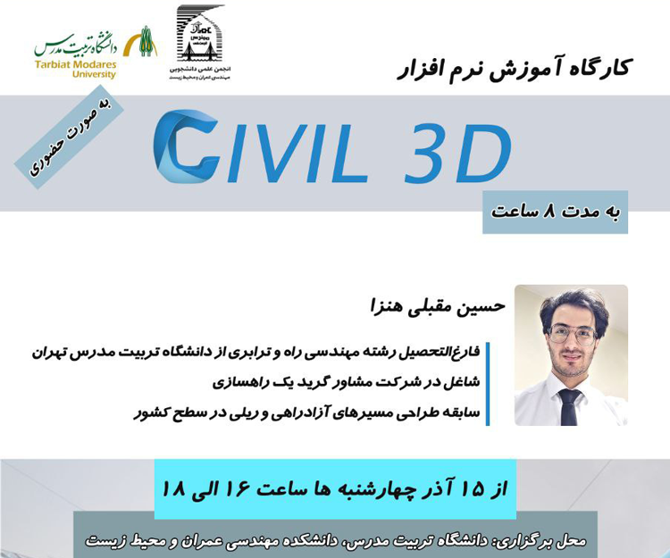 دوره آموزشی «نرم‌افزار CIVIL 3D»