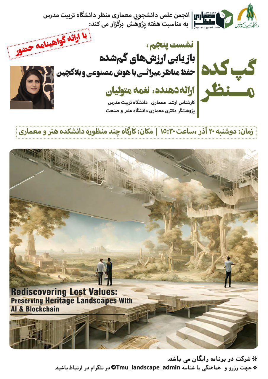 نشست علمی «بازيابی ارزش‌های گمشده حفظ مناظر ميراثی با هوش مصنوعی و بلاكچين»