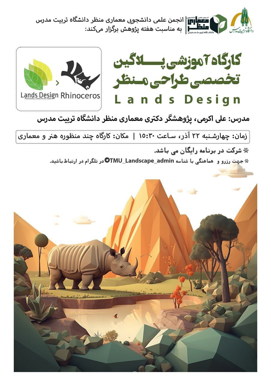 کارگاه آموزشی «پلاگین تخصصی طراحی منظر Lands Design»