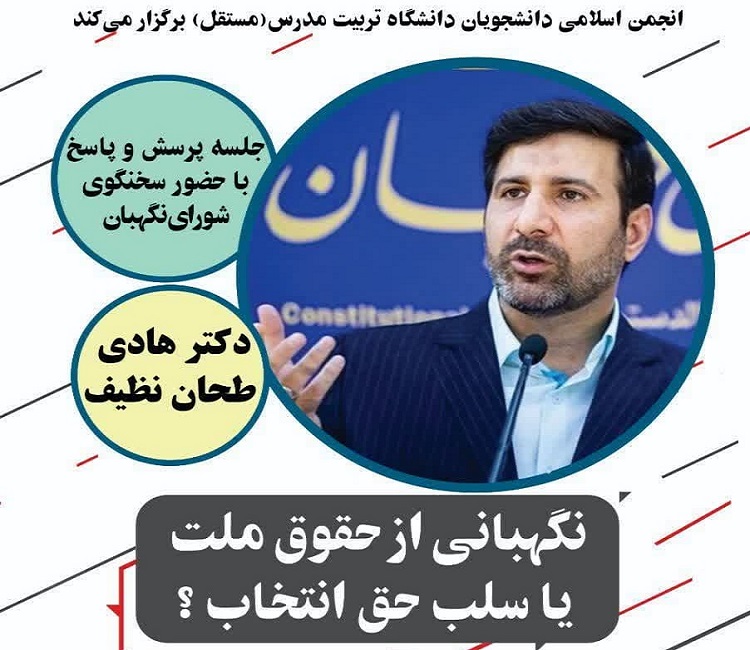 برگزاری جلسه «پرسش و پاسخ از عملکرد و برنامه‌های شورای نگهبان»