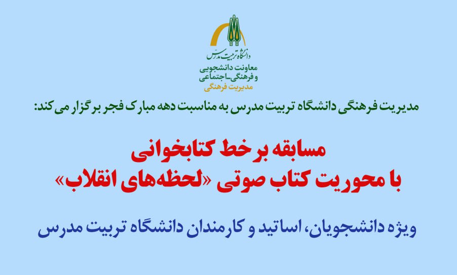 اسامی برگزیدگان مسابقه کتابخوانی «لحظه‌های انقلاب» اعلام شد