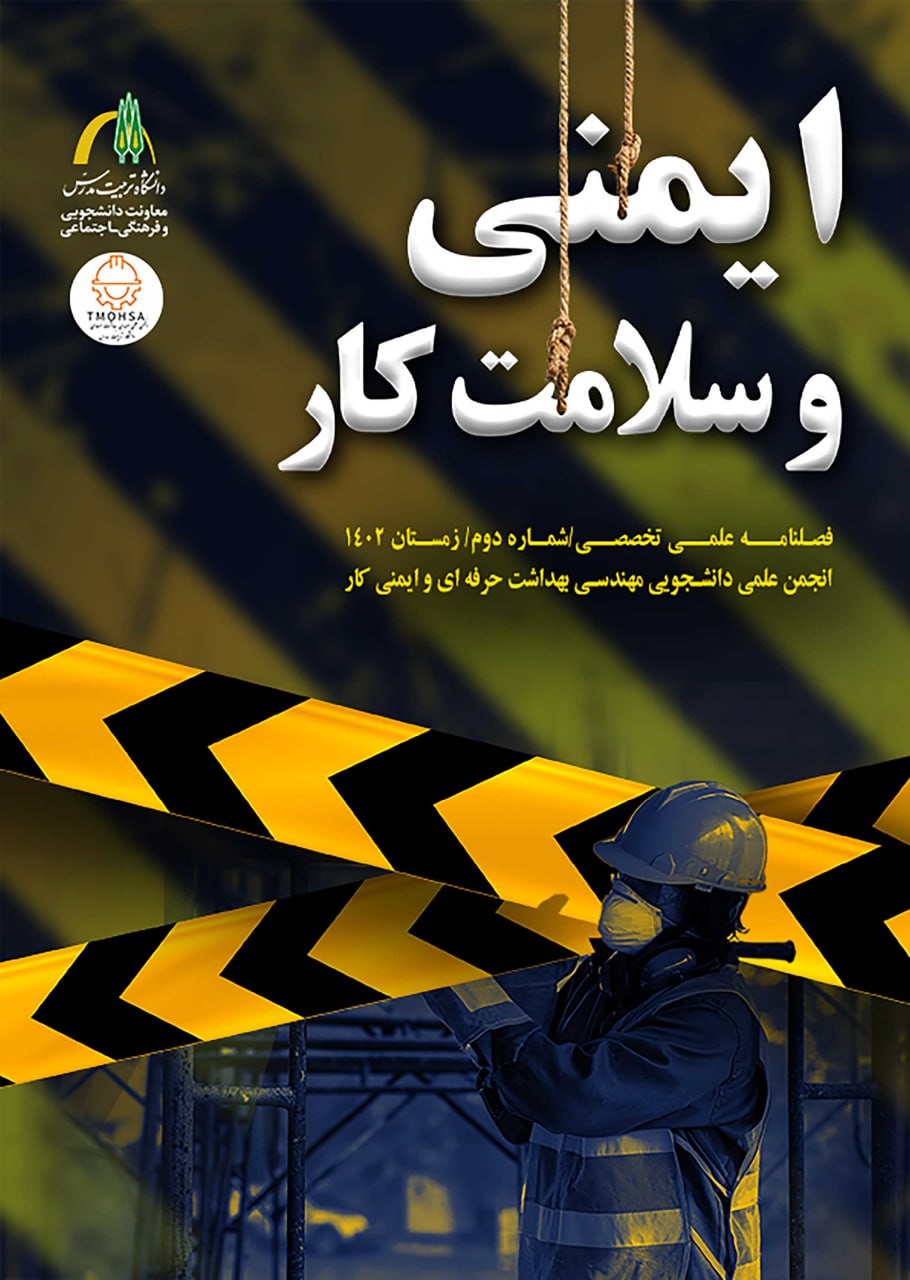 دومین شماره فصلنامه «ایمنی و سلامت کار» منتشر شد