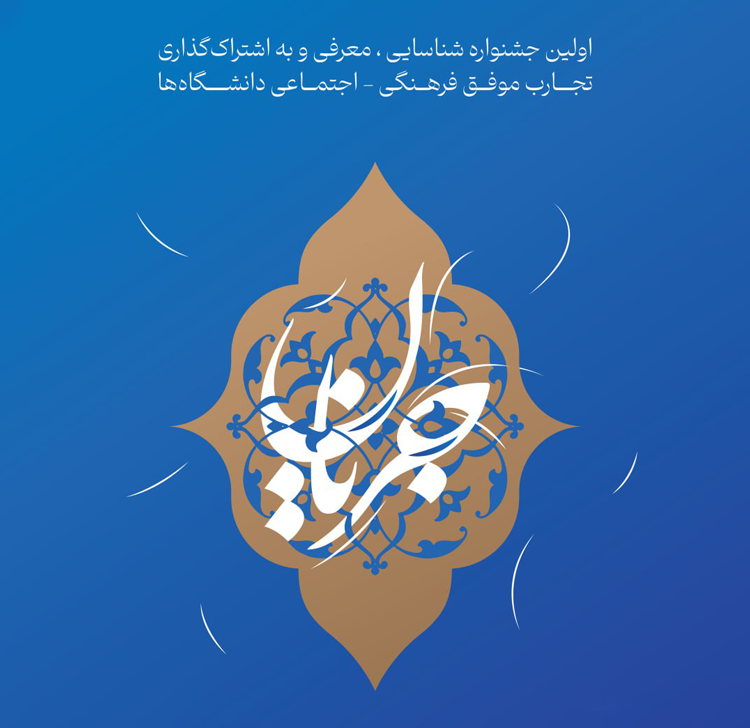 فراخوان اولین جشنواره شناسایی، معرفی و به اشتراک گذاری تجارب موفق فرهنگی اجتماعی دانشگاه‌ها (جریان)