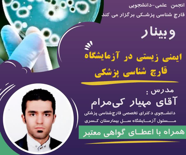 وبینار «ایمنی زیستی در آزمایشگاه قارچ‌شناسی پزشکی» همراه با اعطای گواهی