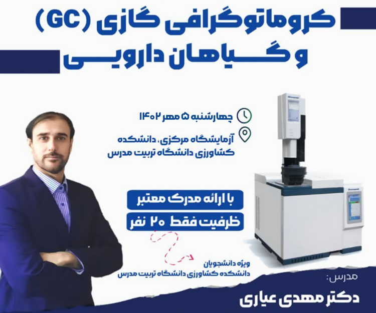 کارگاه آموزشی و کاربردی «کروماتوگرافی گازی (GC) و گیاهان دارویی»