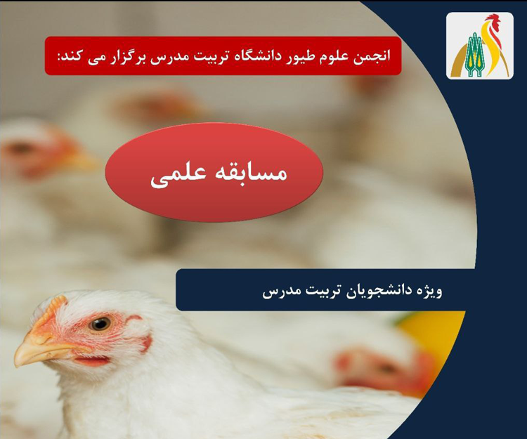 مسابقه علمی «دانستنی‌های طیور»