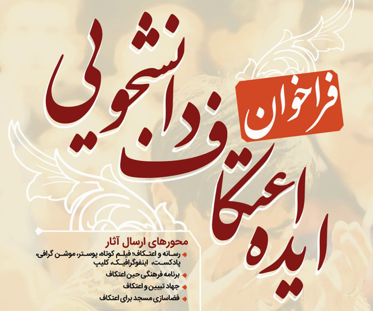 نخستین فراخوان دریافت ایده اعتکاف دانشجویی