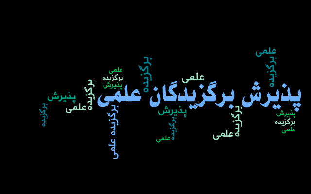 نحوه اطلاع از نتیجه بررسی اولیه مدارک استعداد درخشان دکتری تخصصی سال 1404