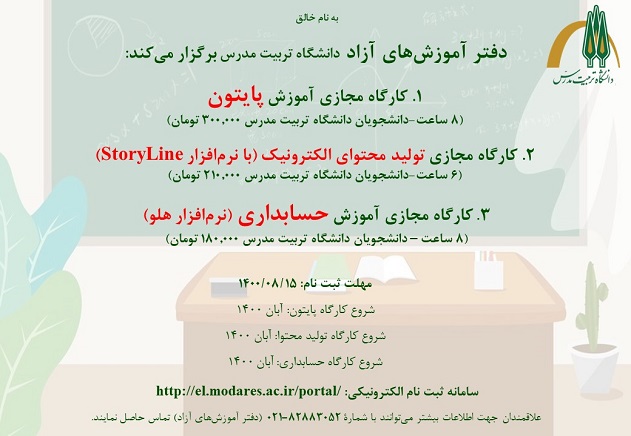 دفتر آموزشهای آزاد برگزار مینماید: کارگاه های آموزش مجازی (پایتون/ StoryLine / حسابداری)