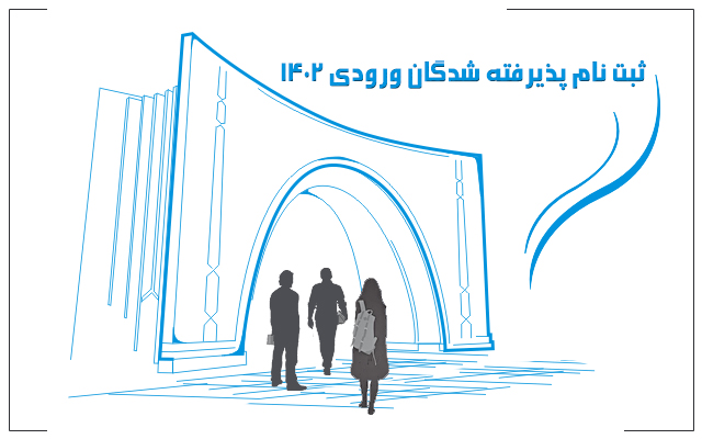 اطلاعیه زمانبندی و نحوه ثبت‌نام دانشجویان پذیرفته شده دکتری وزارت علوم 1402