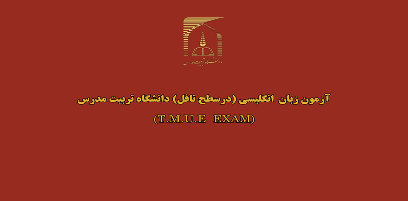  آزمون زبان انگلیسی (در سطح تافل) (T.M.U.E EXAM) بهمن ماه 1398