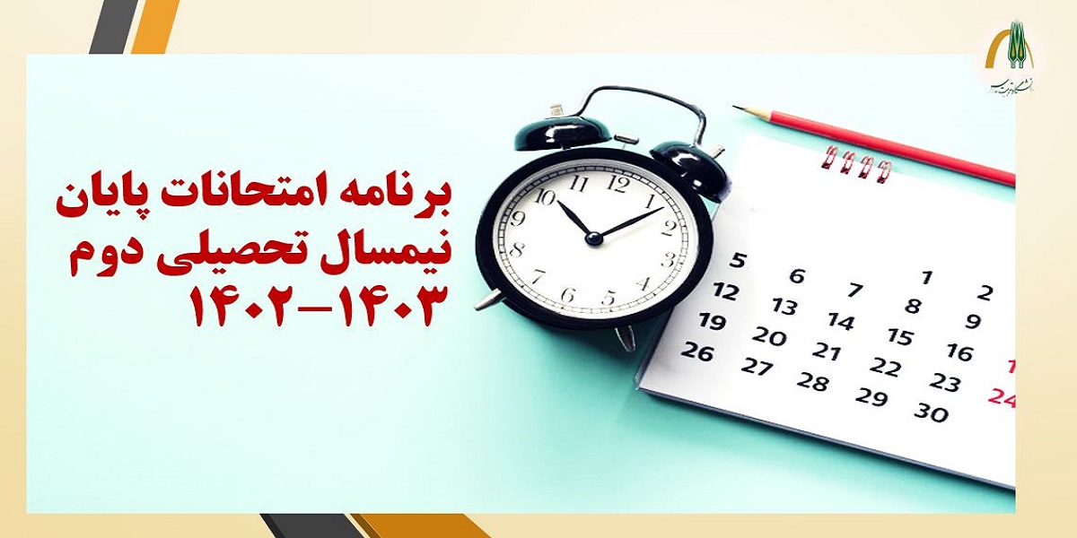 اعلام برنامه امتحانات نیسمال دوم تحصیلی دانشکده فنی و مهندسی