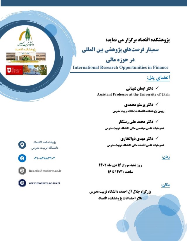 سمینار فرصت های پژوهشی بین‌المللی در حوزه مالی