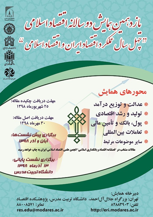 گزارش تصویری از برگزاری یازدهمین همایش دوسالانه اقتصاد اسلامی