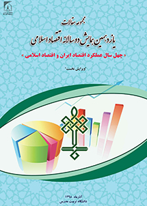 انتشارالکترونیکی مجموعه مقالات یازدهمین همایش دوسالانه اقتصاد اسلامی