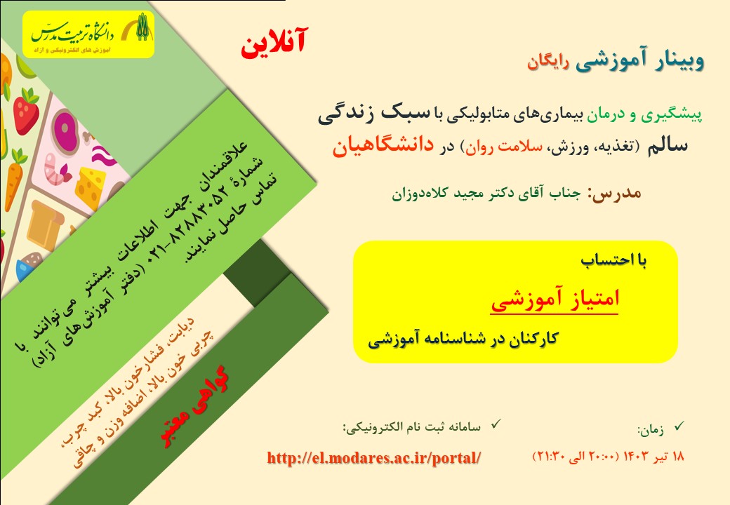 برگزاری وبینار پزشکی رایگان «پیشگیری و درمان بیماری‌های متابولیکی در دانشگاهیان» 