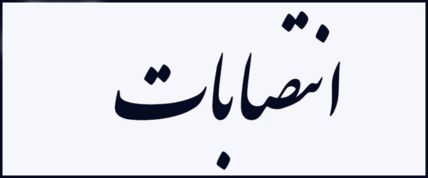  انتصاب معاون اداری و مالی دانشکده مهندسی مکانیک و انتصاب و ابقاء برخی مدیران گروه های آموزشی 