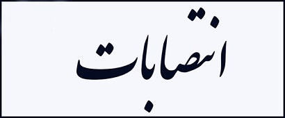 انتصاب اعضای شورای اعطای نشان‌های دانشگاه