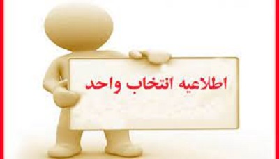 اطلاعیه انتخاب واحد با تأخیر دانشجویان در نیمسال دوم سال 1401-1400