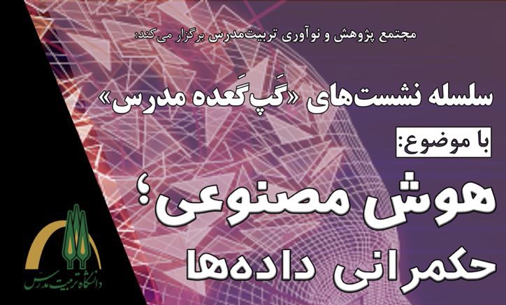 نشست«هوش مصنوعی: حکمرانی داده‌ها» برگزار مي شود