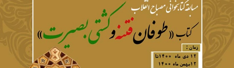 برگزاری مسابقه کتابخوانی مصباح انقلاب