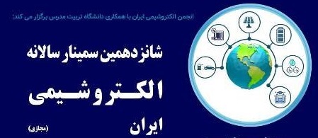 شانزدهمین سمینار سالانه الکتروشیمی ایران برگزارمی شود