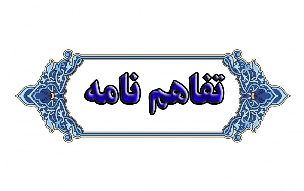 امضای تفاهم نامه با صنایع بزرگ به منظور تقویت ارتباط دانشگاه و صنعت