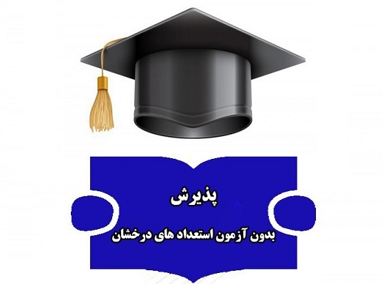 فراخوان پذیرش دانشجویان استعدادهای درخشان در دوره های دکتری تخصصی سال 1402