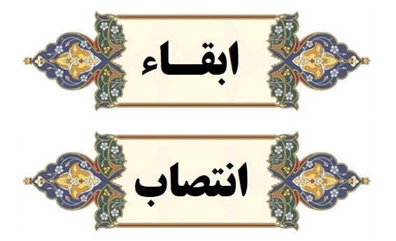 ابقا و انتصاب مدیران گروه‌‎های آموزشی