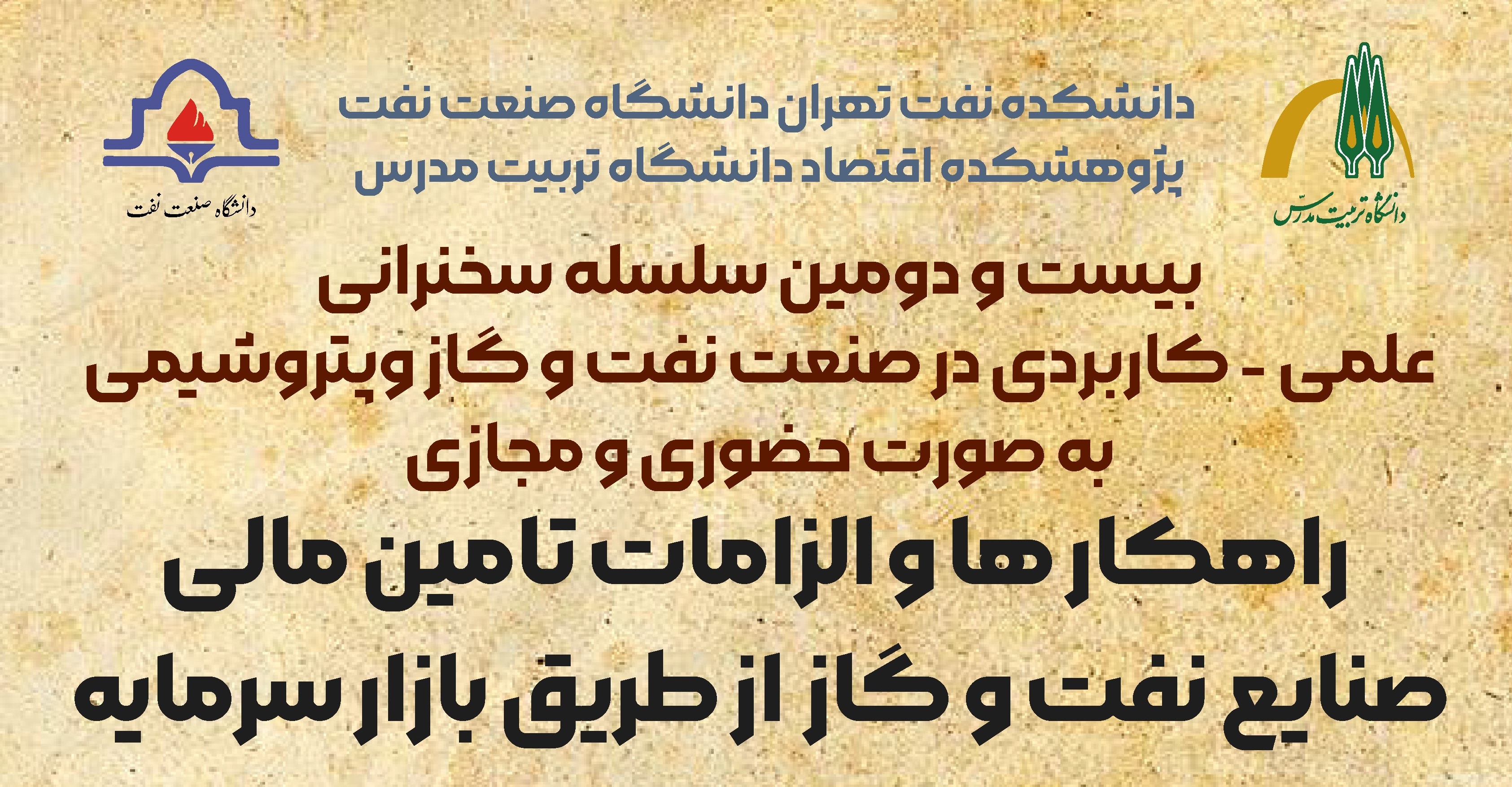 نشست تخصصی راهکارها و الزامات تامین مالی صنایع نفت و گاز از طریق بازار سرمایه برگزار می شود