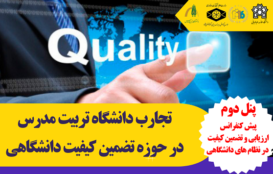 دومین پنل پیش کنفرانس ارزیابی و تضمین کیفیت در نظام های دانشگاهی برگزار می شود