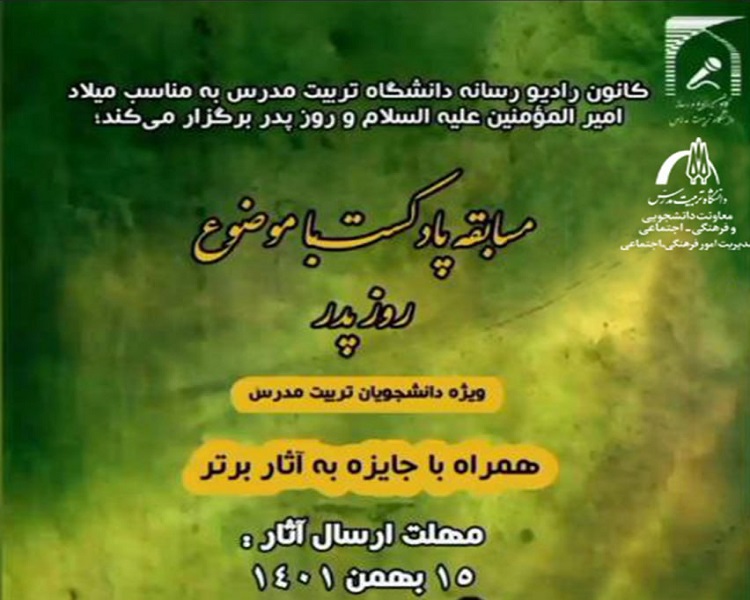 مسابقه‌ پادکست روز پدر ویژه دانشجویان دانشگاه تربیت مدرس