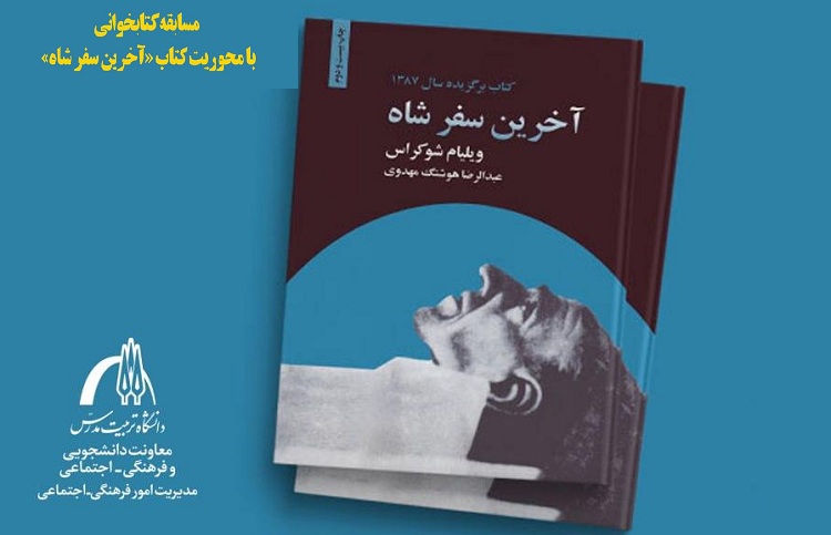 برگزاری مسابقه کتابخوانی «آخرین سفر شاه» 