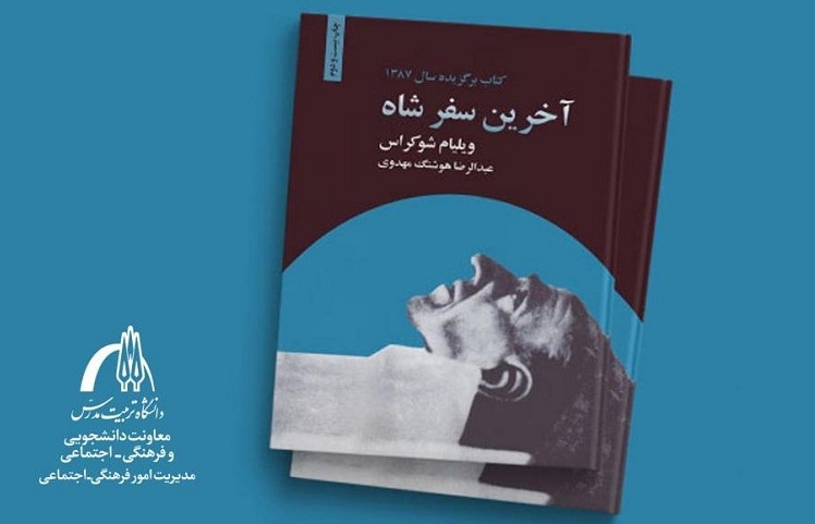 اعلام اسامی برگزیدگان مسابقه کتابخوانی «آخرین سفر شاه»