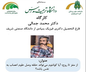 برگزاری کارگاه «آیا کوانتوم می تواند حلقه وصل علوم اعصاب به نفس باشد؟»