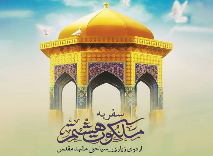 ثبت نام اردوی زیارتی_ سیاحتی مشهد مقدس