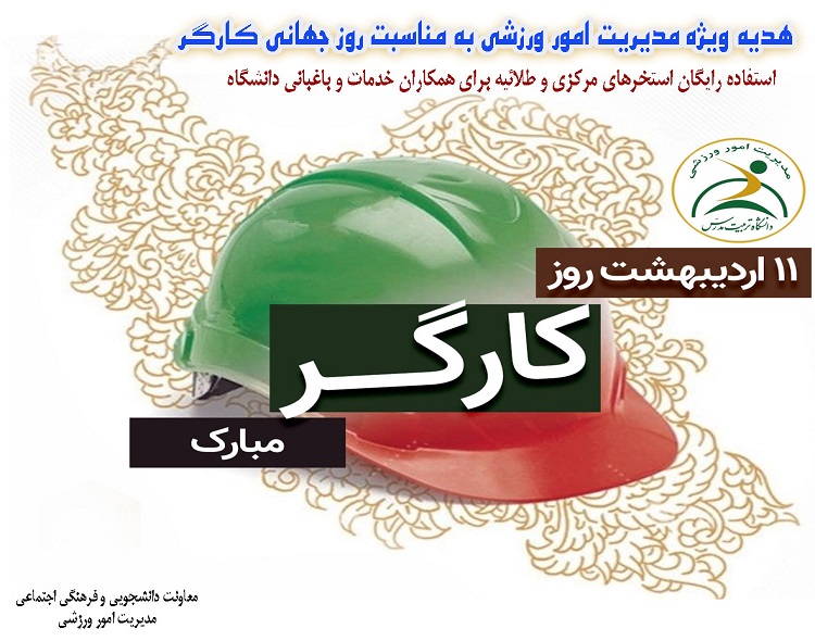 استفاده رایگان استخرهای دانشگاه برای همکاران خدمات و باغبانی به مناسبت روز کارگر