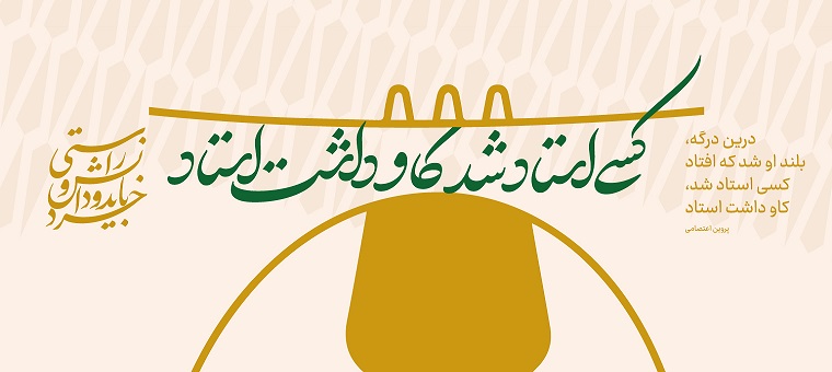 روز معلم و بزرگداشت مقام استاد گرامی باد