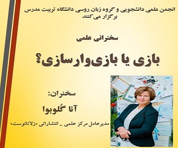 برگزاری نشست «بازی یا بازی وارسازی» در دانشکده علوم انسانی