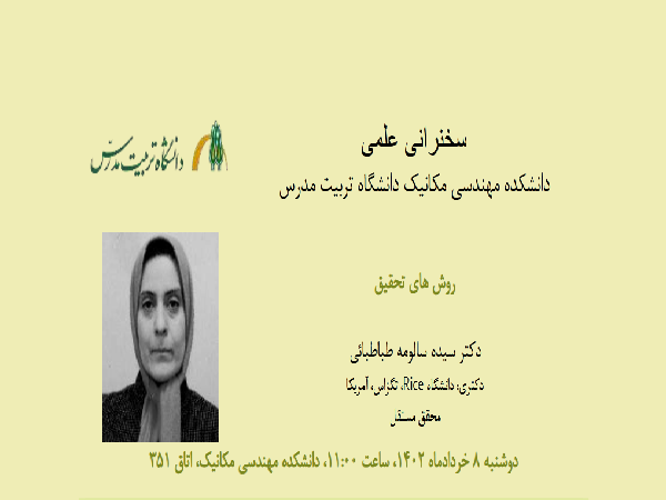 برگزاری جلسه سخنرانی علمی در حوزه مهندسی ساخت و تولید