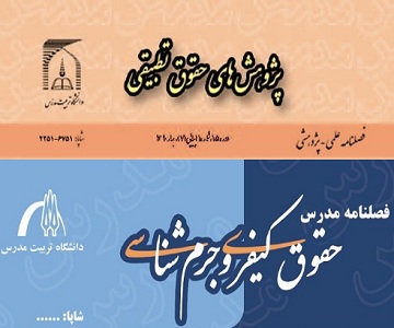 انتصاب در مجلات دانشکده حقوق  