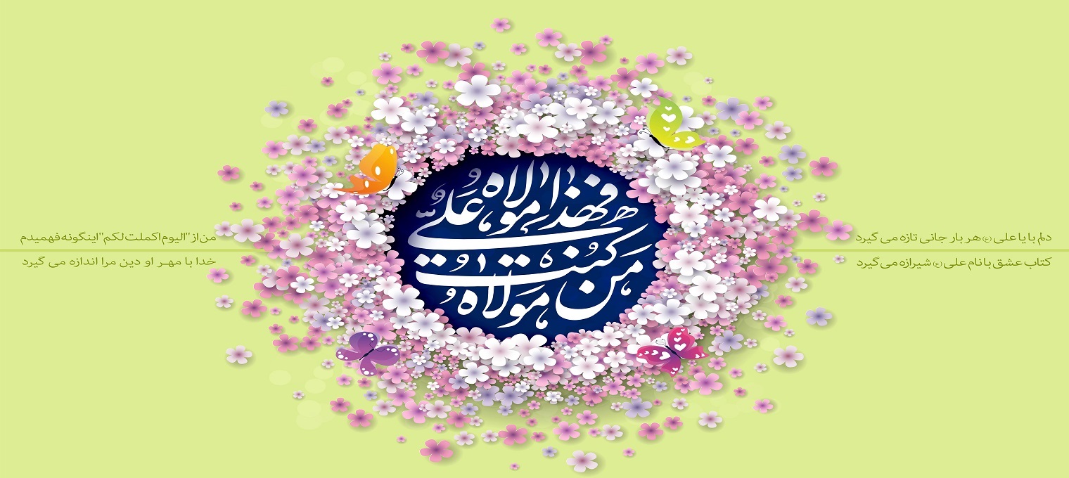 پیام تبریک رییس دانشگاه تربیت مدرس به مناسبت عید سعید غدیر